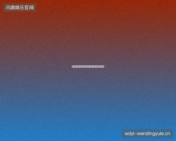 世界杯排名最新看点与赛程全面解读值得球迷关注