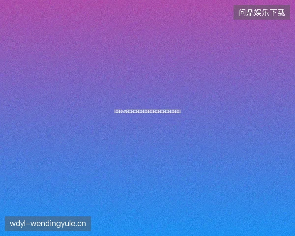 加拿大vs瑞士比分最新前瞻看点全面解读这场对决值得期待