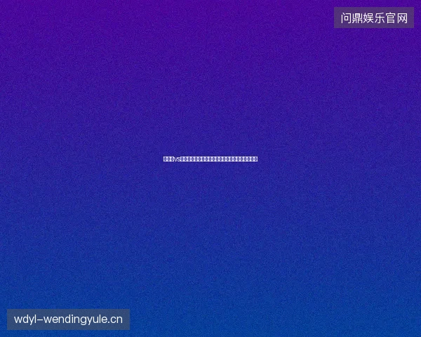 卡塔尔vs波斯尼亚最新前瞻看点全面解读这场对决值得期待