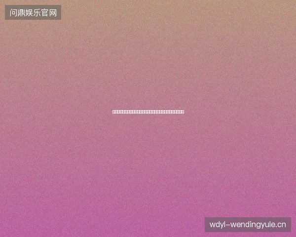 哥伦比亚世界杯阵容最新前瞻看点深度解析一文读懂球队现状走向