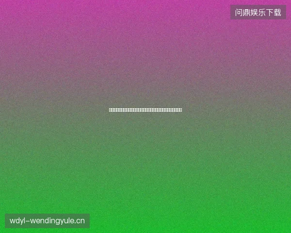 德国世界杯主帅最新前瞻看点深度解析一文读懂球队现状与未来走向