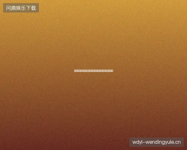比利时大逆转塞内加尔最新前瞻与看点深度解析一文读懂
