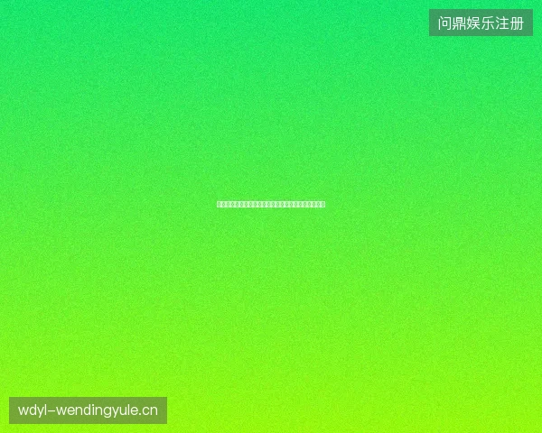 佩里西奇世界杯进球最新前瞻与看点深度解析一文读懂