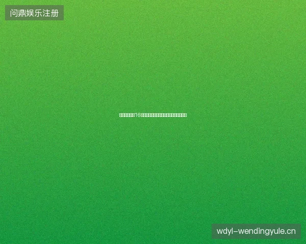摩洛哥世界杯16强大胜最新前瞻与看点深度解析一文读懂