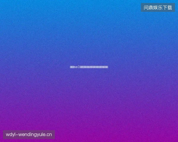 亚马尔vs C罗世界杯最新前瞻与看点深度解析一文读懂